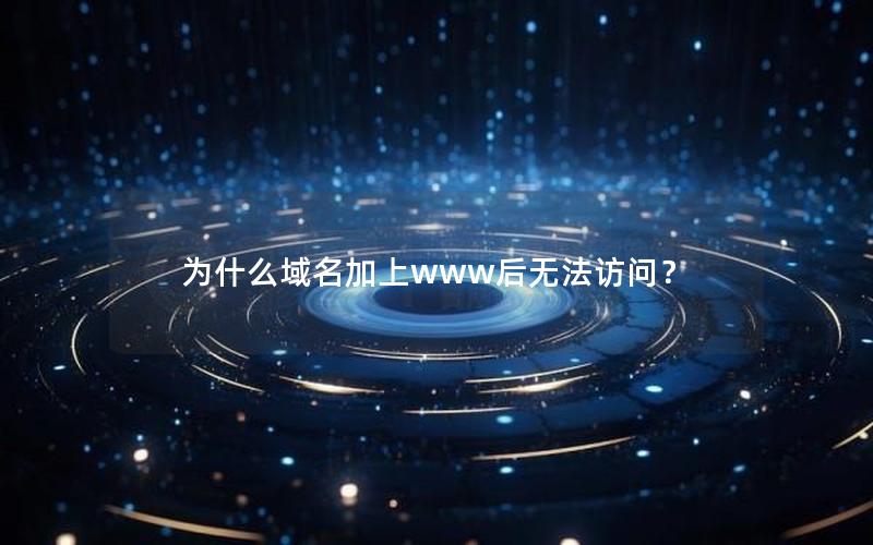 为什么域名加上www后无法访问？