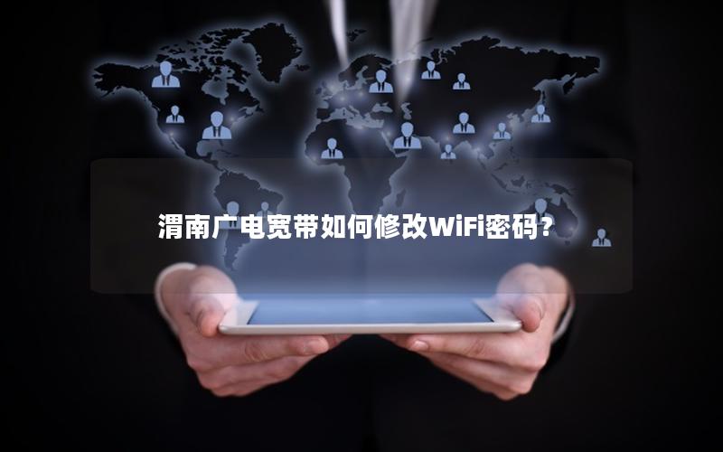 渭南广电宽带如何修改WiFi密码？