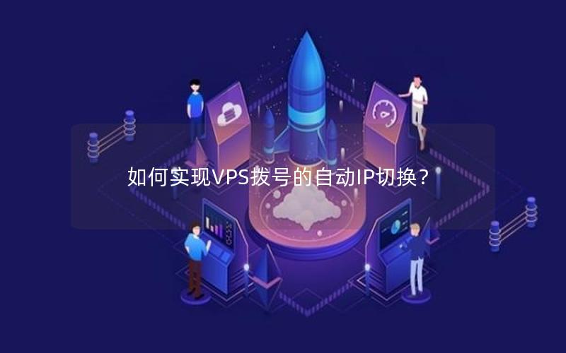 如何实现VPS拨号的自动IP切换？