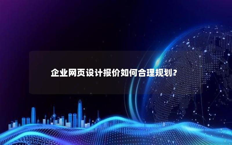 企业网页设计报价如何合理规划？