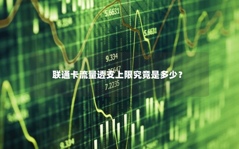 联通卡流量透支上限究竟是多少？