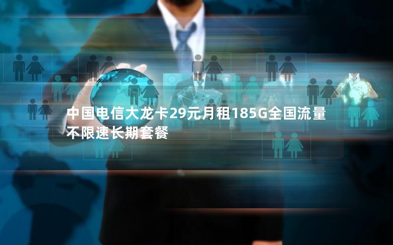 中国电信大龙卡29元月租185G全国流量不限速长期套餐