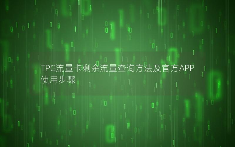 TPG流量卡剩余流量查询方法及官方APP使用步骤