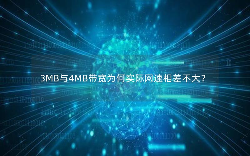 3MB与4MB带宽为何实际网速相差不大？