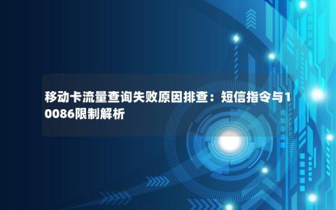 移动卡流量查询失败原因排查：短信指令与10086限制解析