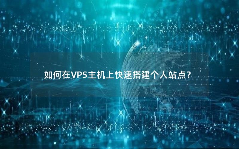 如何在VPS主机上快速搭建个人站点？