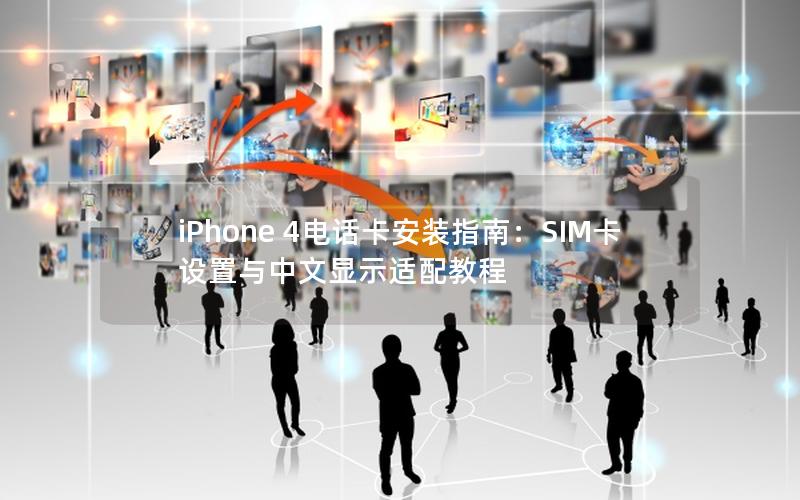 iPhone 4电话卡安装指南：SIM卡设置与中文显示适配教程