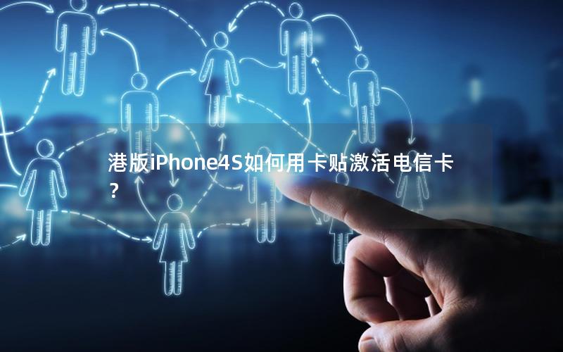 港版iPhone4S如何用卡贴激活电信卡？