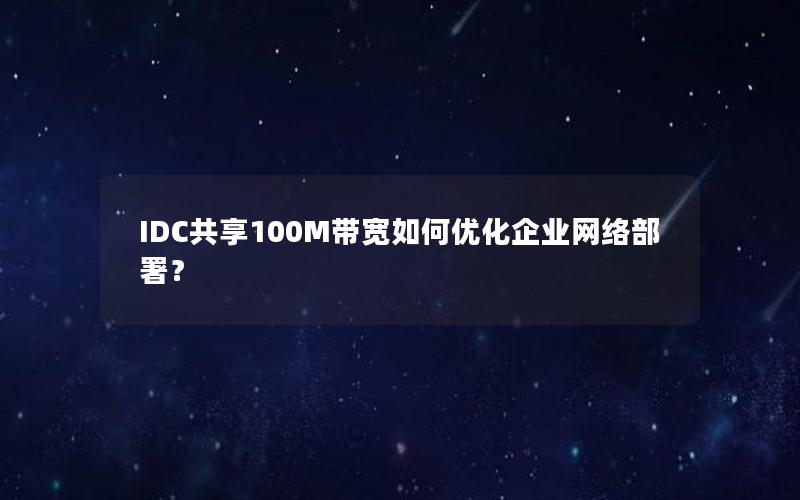 IDC共享100M带宽如何优化企业网络部署？