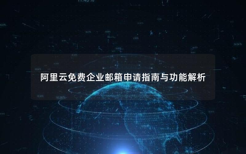 阿里云免费企业邮箱申请指南与功能解析