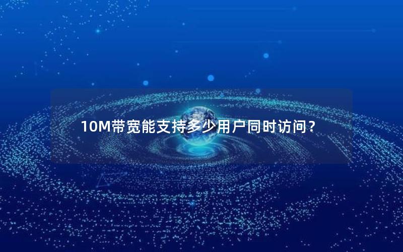 10M带宽能支持多少用户同时访问？