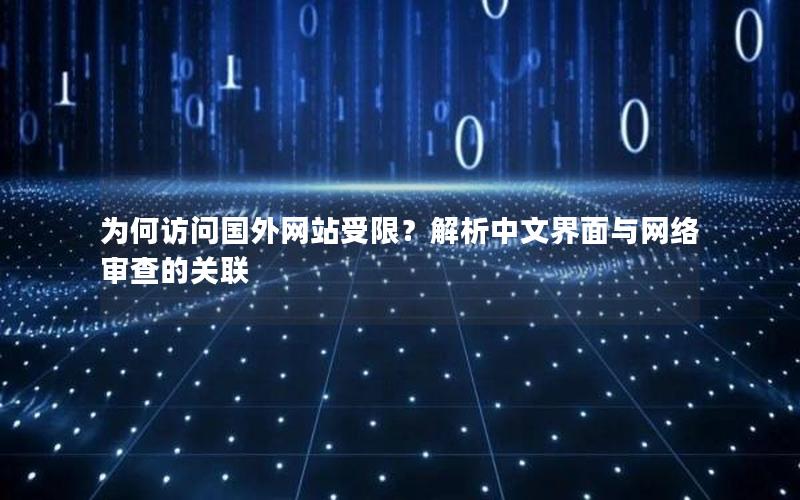 为何访问国外网站受限？解析中文界面与网络审查的关联