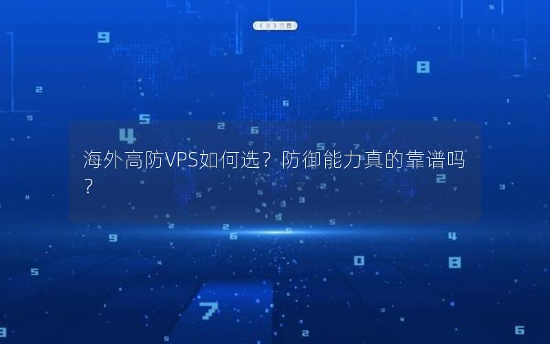 海外高防VPS如何选？防御能力真的靠谱吗？