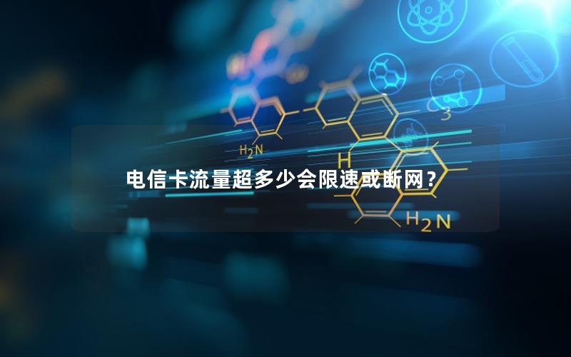 电信卡流量超多少会限速或断网？