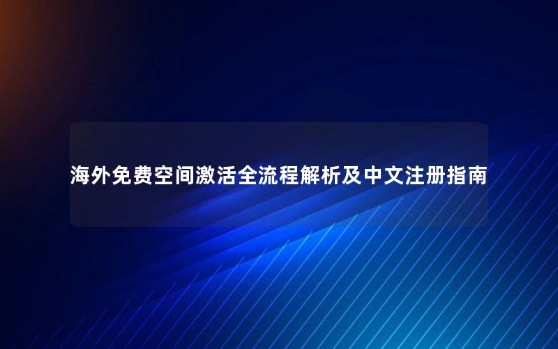 海外免费空间激活全流程解析及中文注册指南