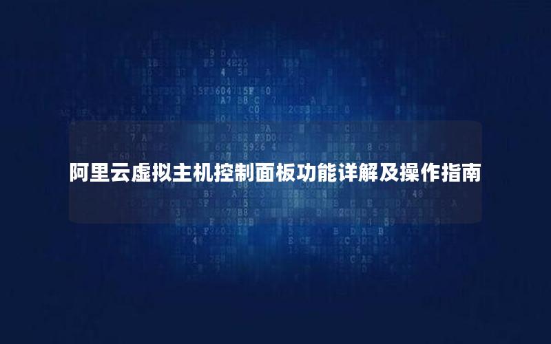 阿里云虚拟主机控制面板功能详解及操作指南