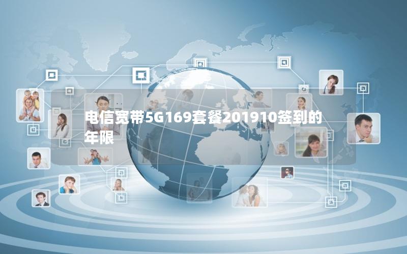 电信宽带5G169套餐201910签到的年限