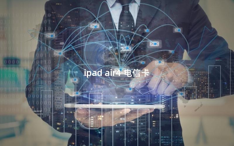 ipad air4 电信卡