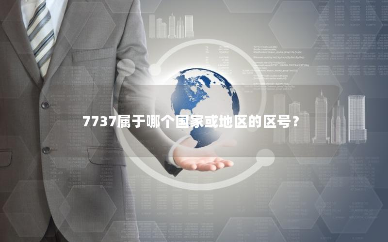 7737属于哪个国家或地区的区号？