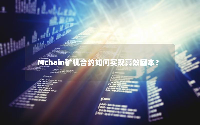 Mchain矿机合约如何实现高效回本？