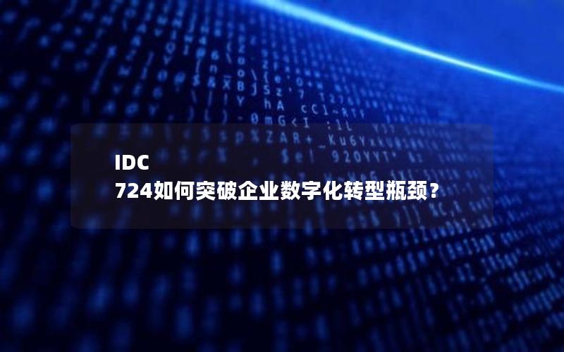 IDC 724如何突破企业数字化转型瓶颈？