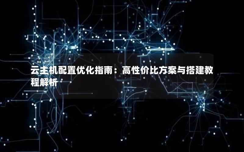 云主机配置优化指南：高性价比方案与搭建教程解析