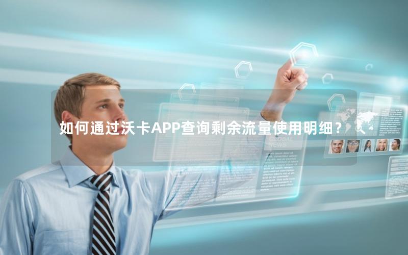 如何通过沃卡APP查询剩余流量使用明细？