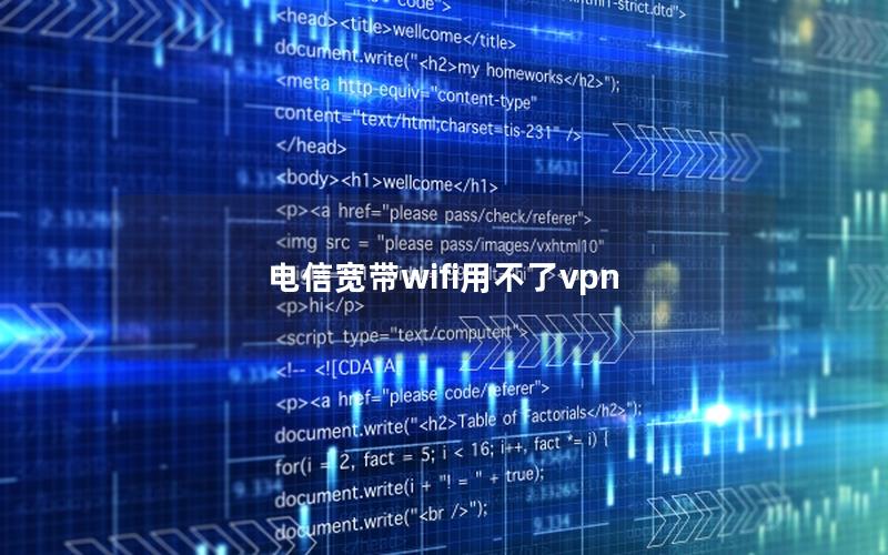 电信宽带wifi用不了vpn