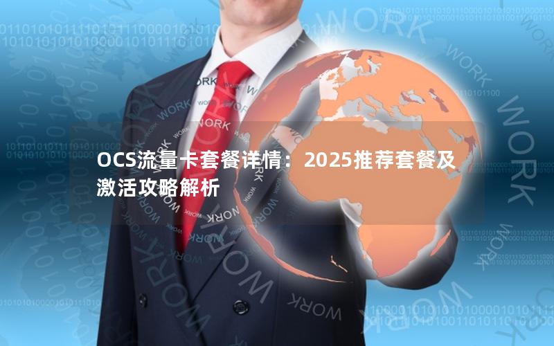 OCS流量卡套餐详情：2025推荐套餐及激活攻略解析