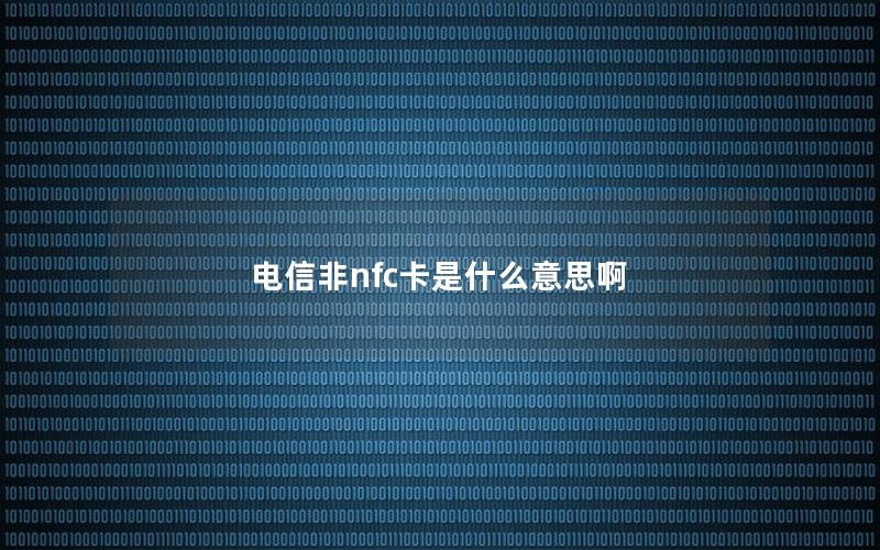 电信非nfc卡是什么意思啊