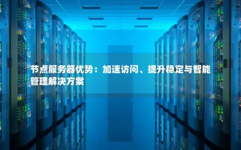 公司服务器升级放假：节省时间，提升效率  第1张