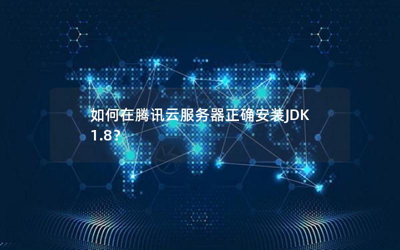 如何在腾讯云服务器正确安装JDK 1.8？