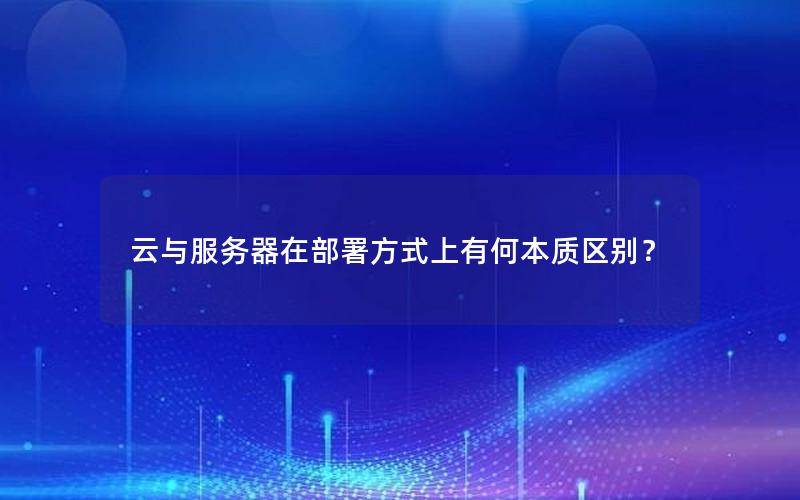 云与服务器在部署方式上有何本质区别？