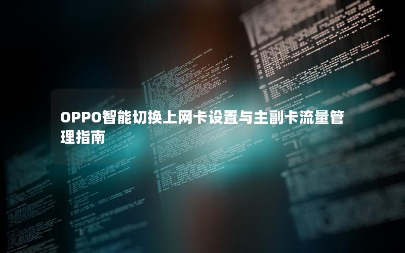 OPPO智能切换上网卡设置与主副卡流量管理指南