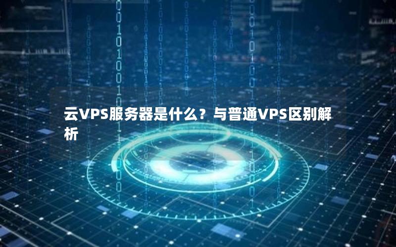 云VPS服务器是什么？与普通VPS区别解析