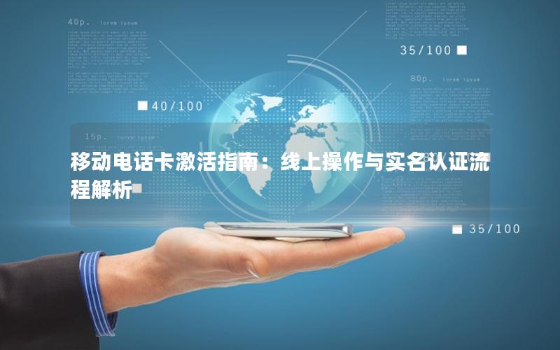 移动电话卡激活指南：线上操作与实名认证流程解析