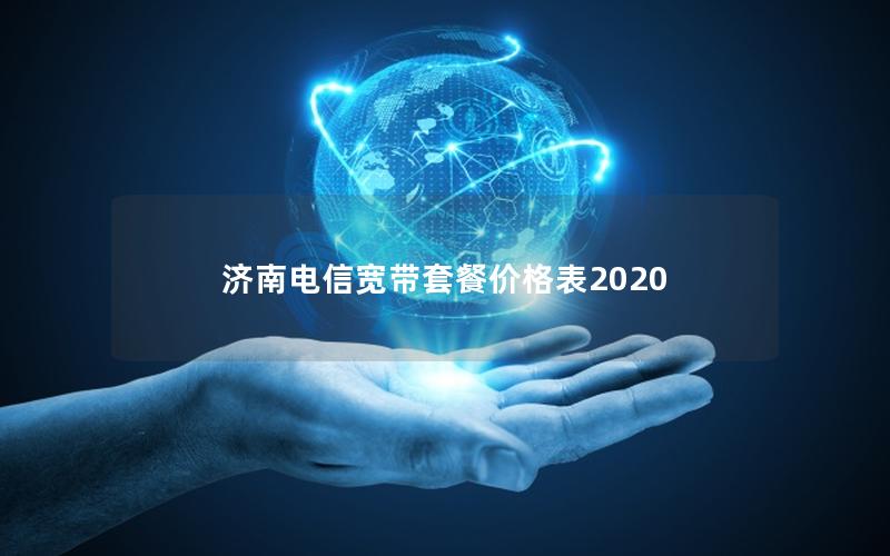 济南电信宽带套餐价格表2020