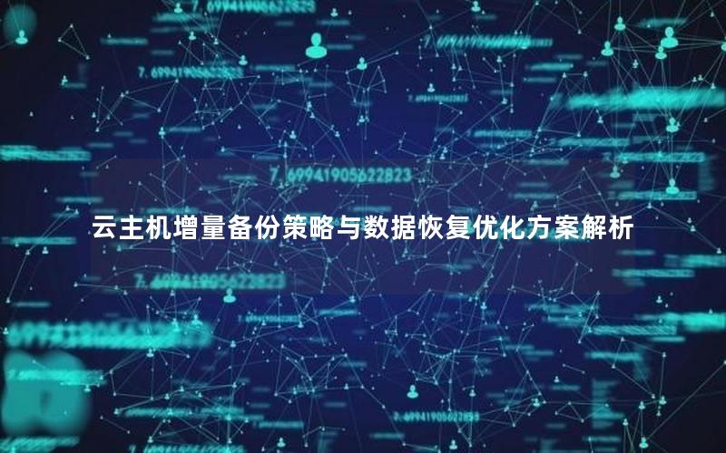 云主机增量备份策略与数据恢复优化方案解析