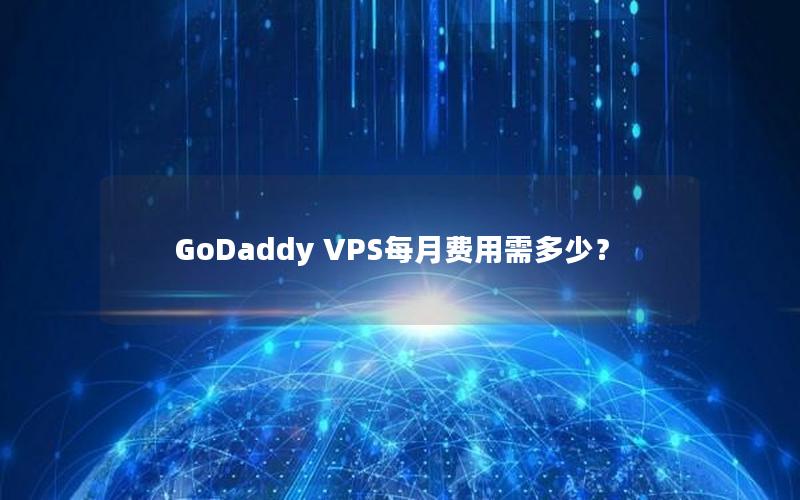 GoDaddy VPS每月费用需多少？