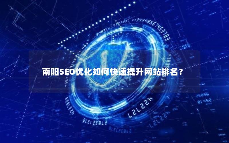 南阳SEO优化如何快速提升网站排名？