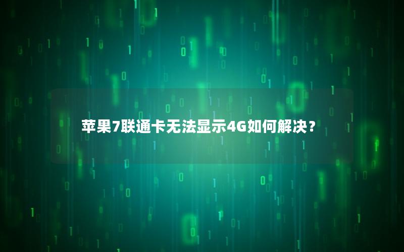 苹果7联通卡无法显示4G如何解决？