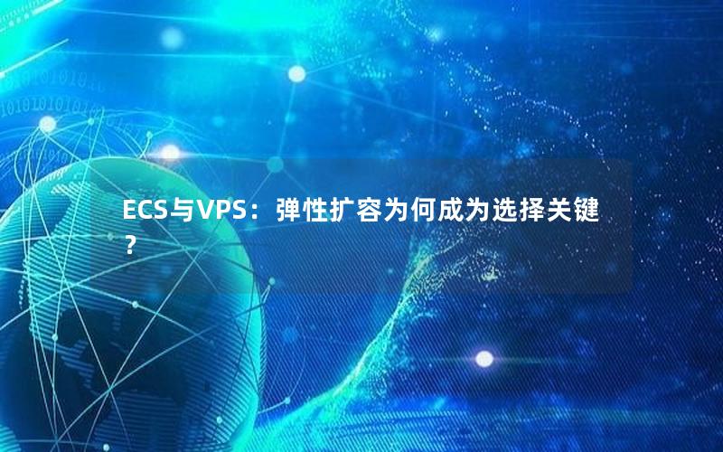 ECS与VPS：弹性扩容为何成为选择关键？