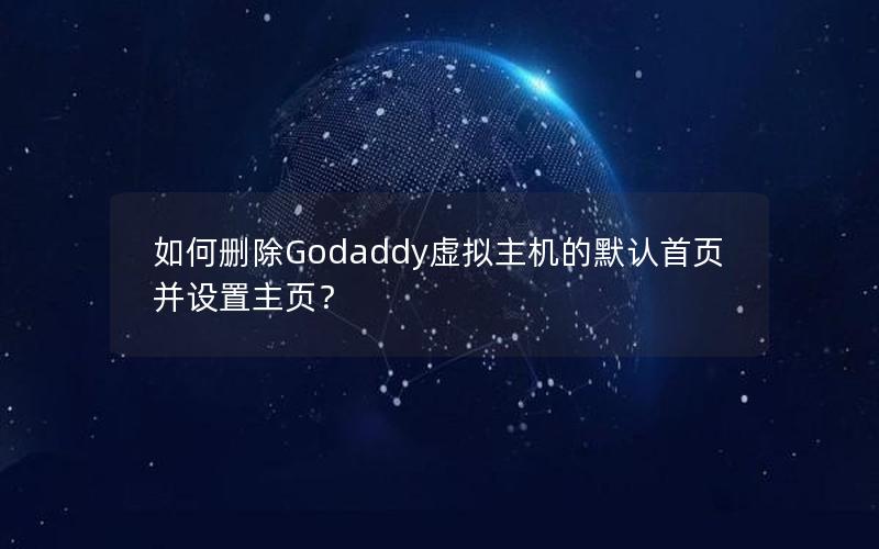 如何删除Godaddy虚拟主机的默认首页并设置主页？