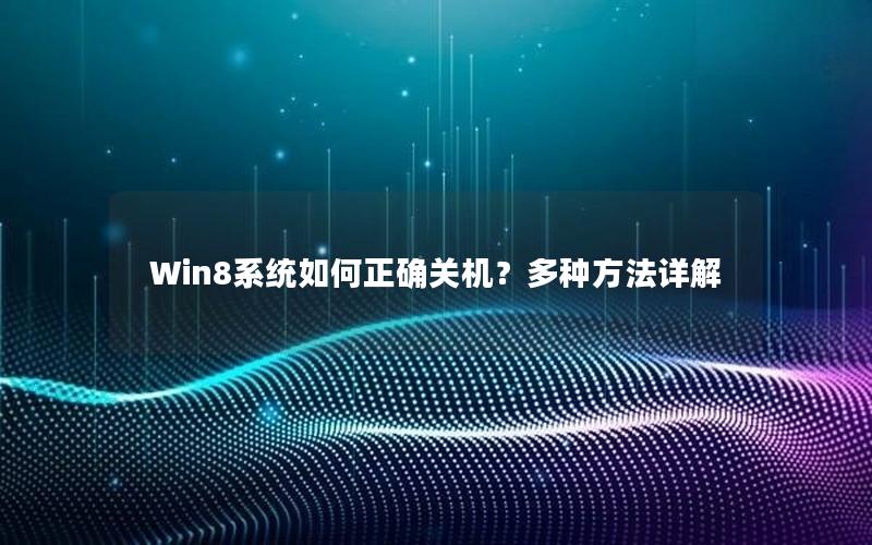 Win8系统如何正确关机？多种方法详解