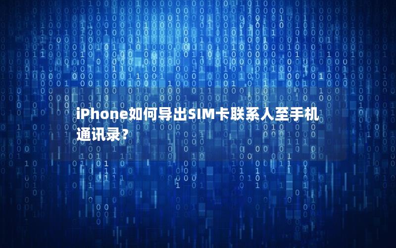 iPhone如何导出SIM卡联系人至手机通讯录？