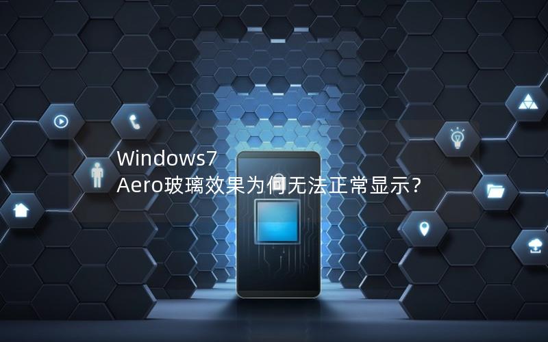 Windows7 Aero玻璃效果为何无法正常显示？