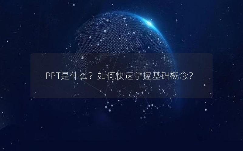 PPT是什么？如何快速掌握基础概念？