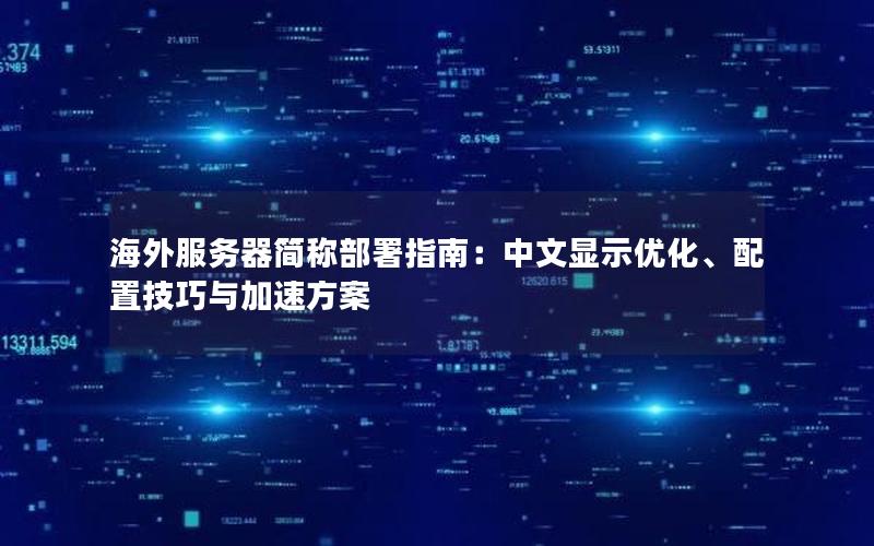 海外服务器简称部署指南：中文显示优化、配置技巧与加速方案