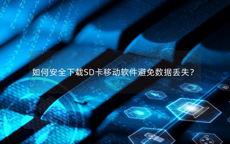 如何安全下载SD卡移动软件避免数据丢失？