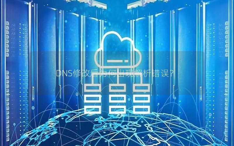 DNS修改后为何出现解析错误？